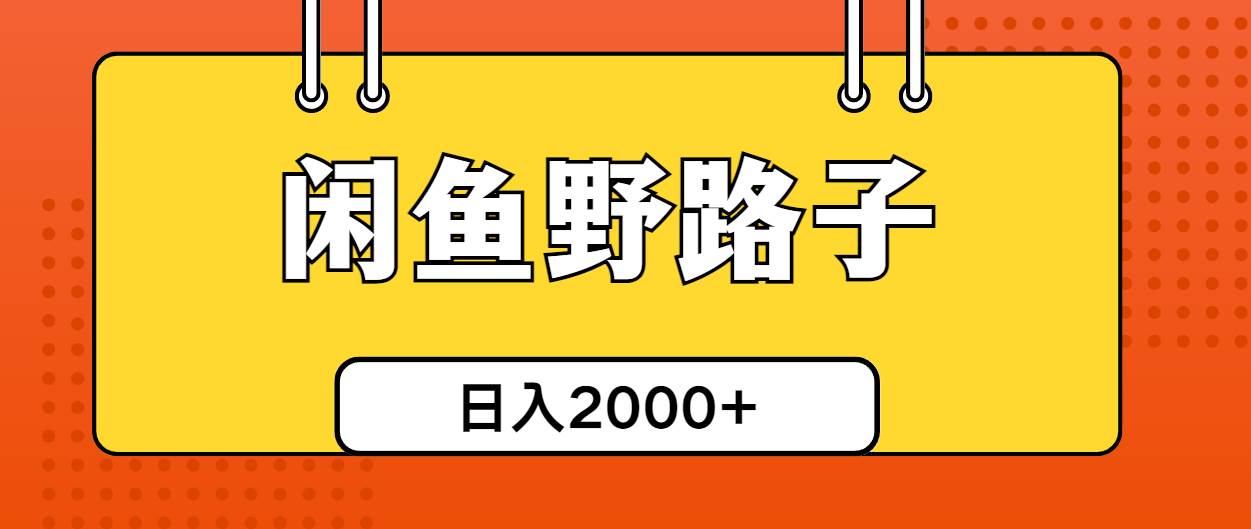 闲鱼野路子引流创业粉，日引50+单日变现四位数-鸭行天下创业社