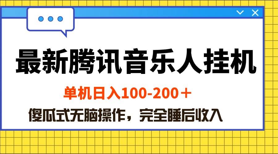 最新腾讯音乐人挂机项目，单机日入100-200 ，傻瓜式无脑操作-鸭行天下创业社