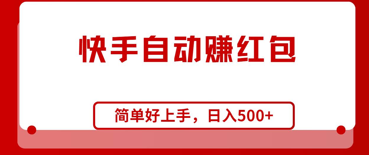 快手全自动赚红包，无脑操作，日入1000+-鸭行天下创业社