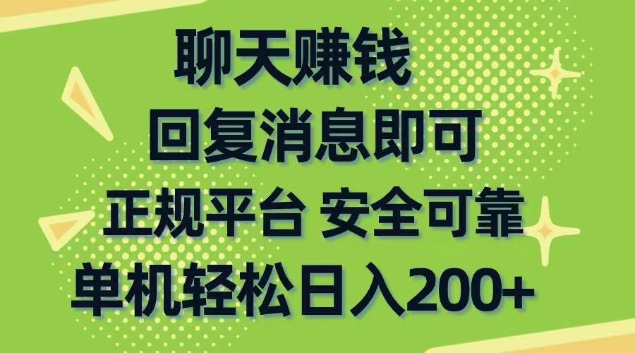 聊天赚钱，无门槛稳定，手机商城正规软件，单机轻松日入200+-鸭行天下创业社