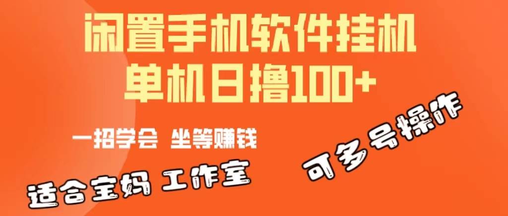 一部闲置安卓手机，靠挂机软件日撸100+可放大多号操作-鸭行天下创业社