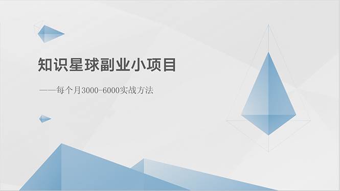 知识星球副业小项目：每个月3000-6000实战方法-鸭行天下创业社