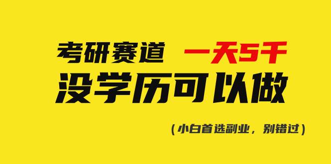 考研赛道一天5000+，没有学历可以做！-鸭行天下创业社