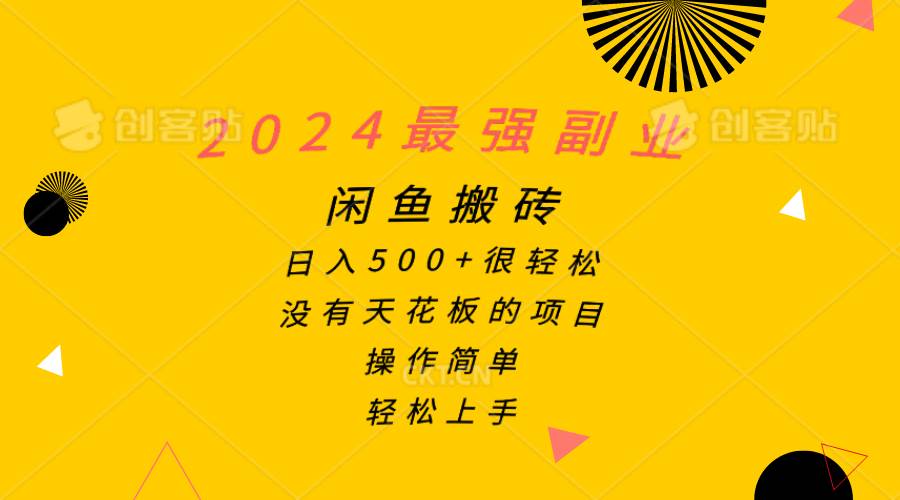 2024最强副业，闲鱼搬砖日入500+很轻松，操作简单，轻松上手-鸭行天下创业社