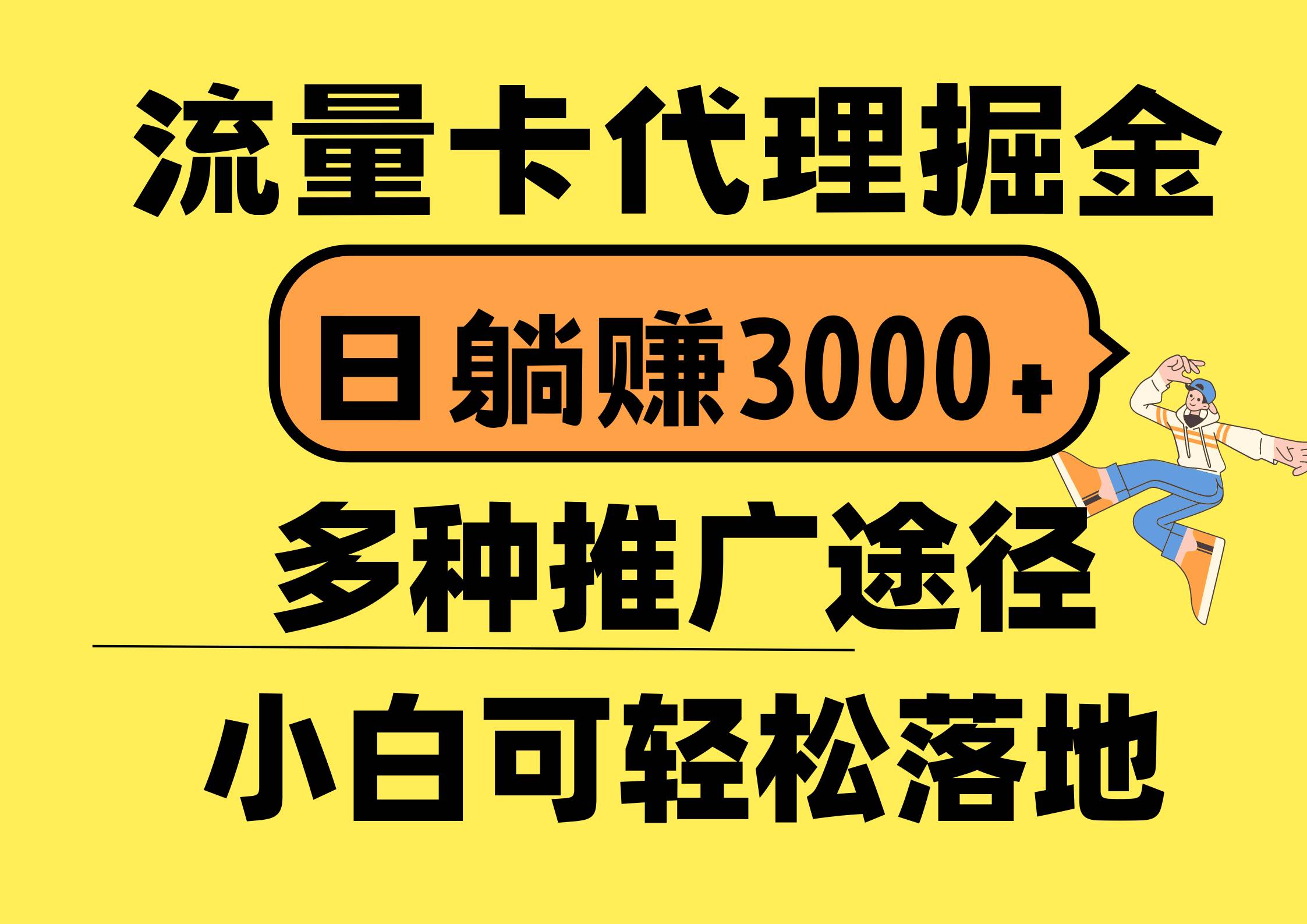 流量卡代理掘金，日躺赚3000+，首码平台变现更暴力，多种推广途径，新…-鸭行天下创业社