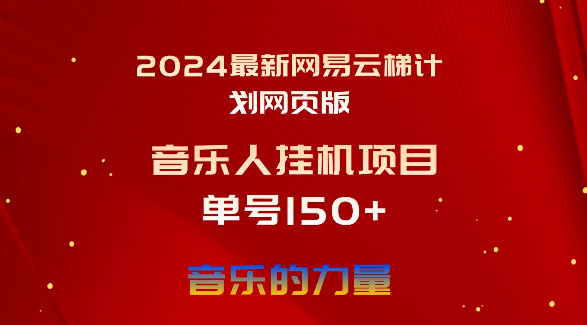 2024最新网易云梯计划网页版，单机日入150+，听歌月入5000+-鸭行天下创业社