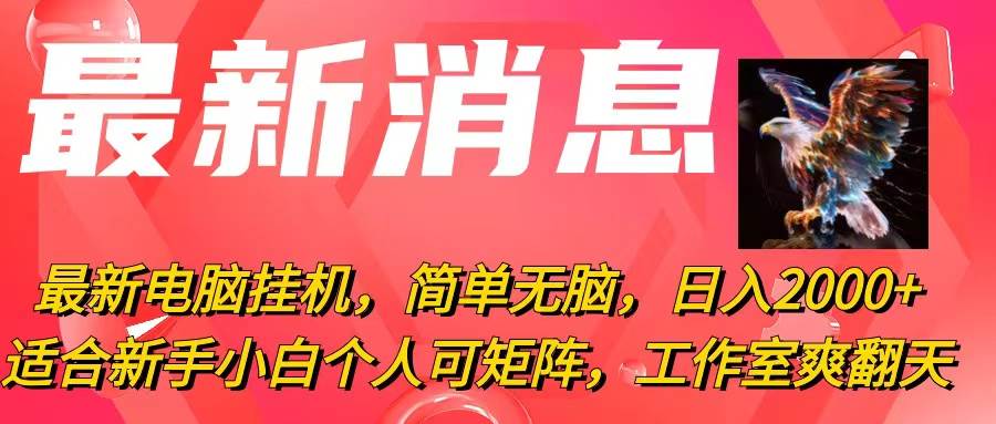 最新电脑挂机，简单无脑，日入2000+适合新手小白个人可矩阵，工作室模…-鸭行天下创业社