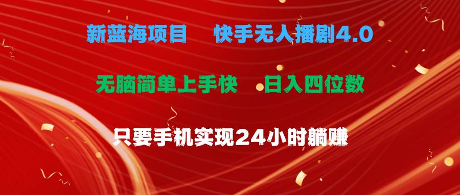 蓝海项目，快手无人播剧4.0最新玩法，一天收益四位数，手机也能实现24…-鸭行天下创业社