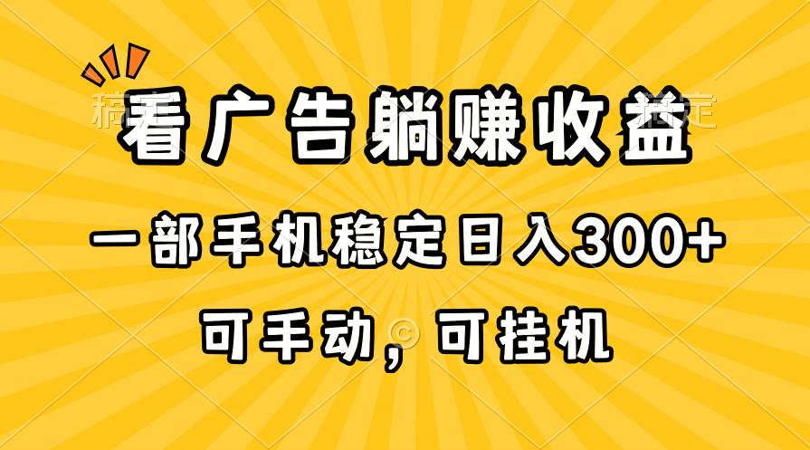 在家看广告躺赚收益，一部手机稳定日入300+，可手动，可挂机！-鸭行天下创业社