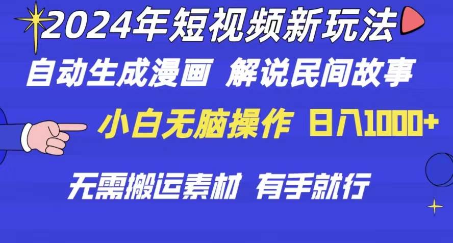 2024年 短视频新玩法 自动生成漫画 民间故事 电影解说 无需搬运日入1000+-鸭行天下创业社