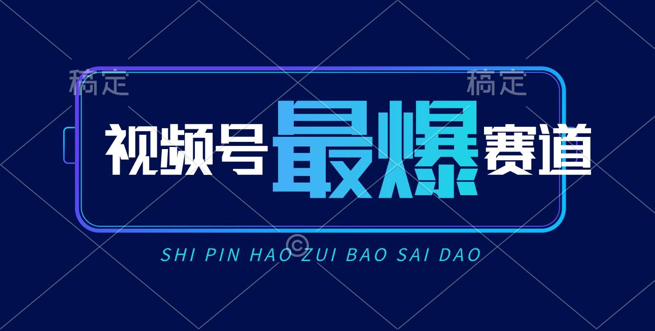 视频号Ai短视频带货， 日入2000+，实测新号易爆-鸭行天下创业社