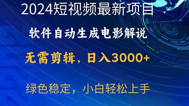 2024短视频项目，软件自动生成电影解说，日入3000+，小白轻松上手-鸭行天下创业社