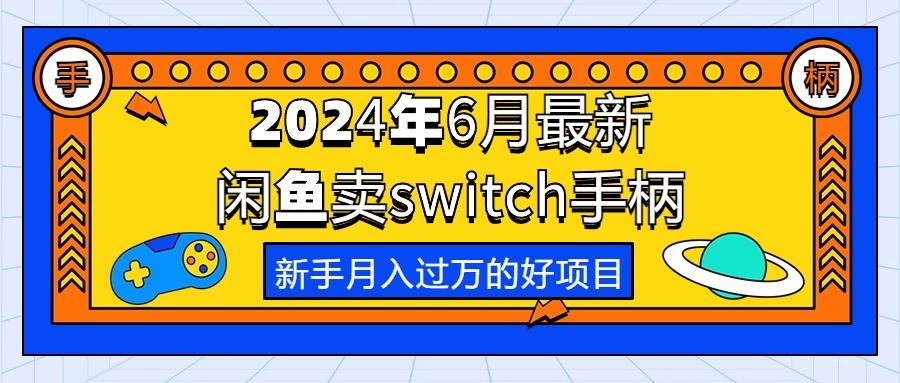 2024年6月最新闲鱼卖switch游戏手柄，新手月入过万的第一个好项目-鸭行天下创业社