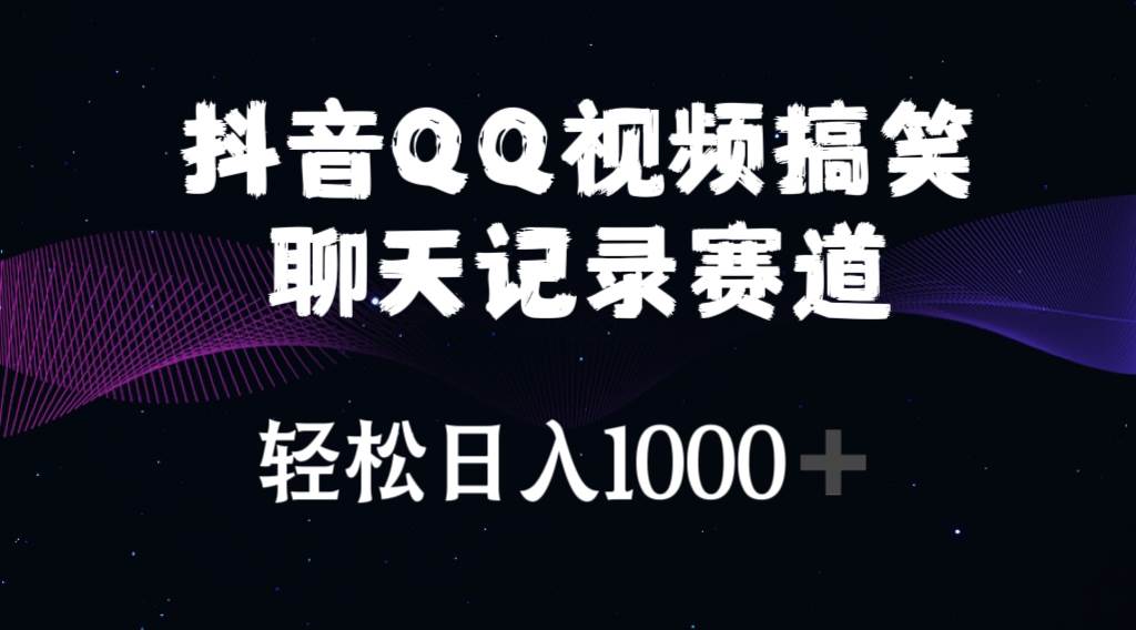 抖音QQ视频搞笑聊天记录赛道 轻松日入1000+-鸭行天下创业社