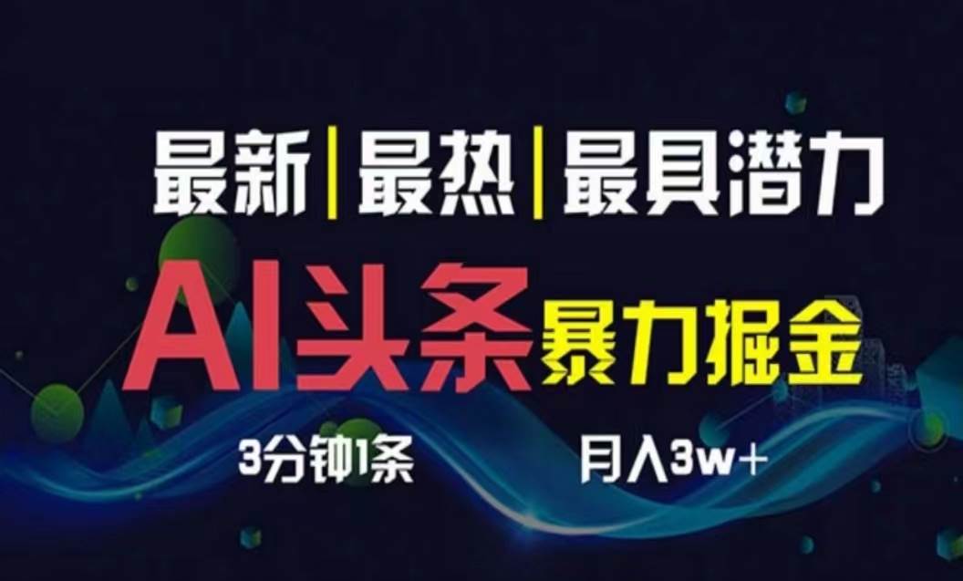 AI撸头条3天必起号，超简单3分钟1条，一键多渠道分发，复制粘贴月入1W+-鸭行天下创业社