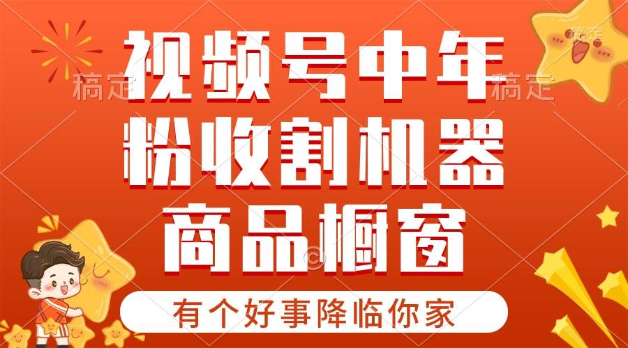 【有个好事降临你家】-视频号最火赛道，商品橱窗，分成计划 条条爆-鸭行天下创业社