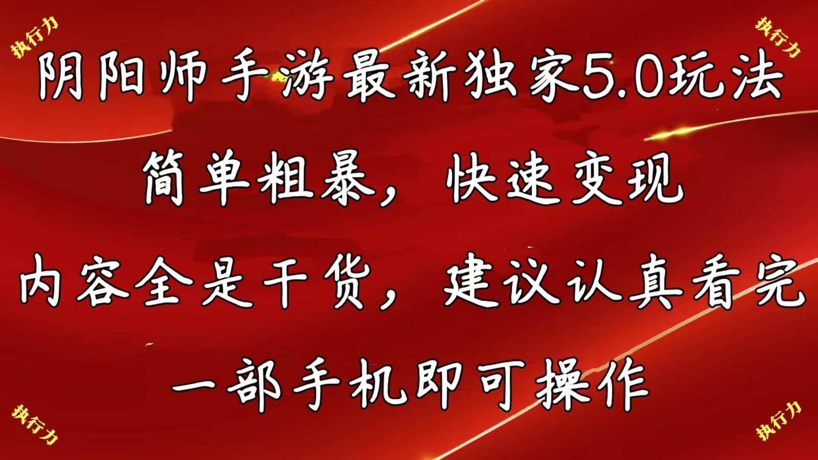 阴阳师手游最新5.0玩法，简单粗暴，快速变现，内容全是干货，建议…-鸭行天下创业社