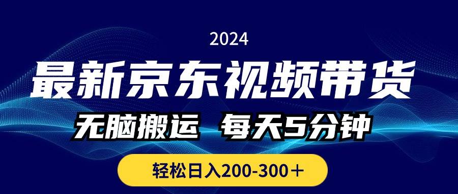 最新京东视频带货，无脑搬运，每天5分钟 ， 轻松日入200-300＋-鸭行天下创业社