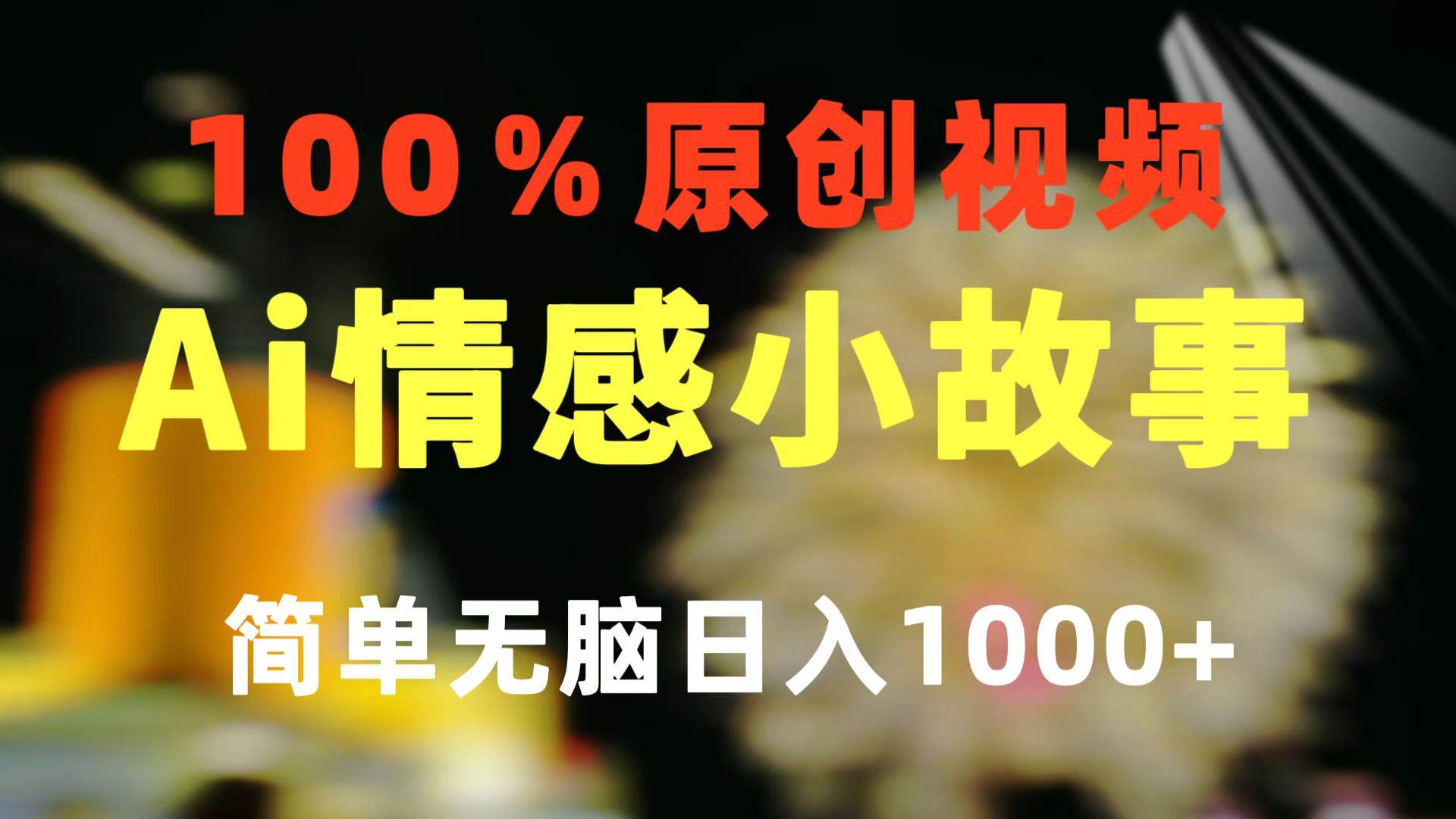 一键生成情感小众赛道 100%原创  制作简单 视频号超级赛道 日收益1000+-鸭行天下创业社