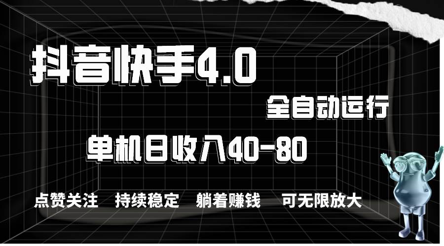 抖音快手全自动点赞关注，单机收益40-80，可无限放大操作，当日即可提…-鸭行天下创业社