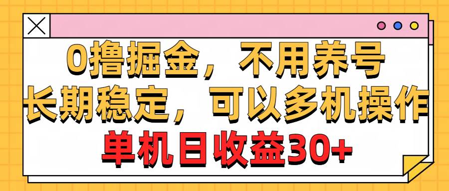 0撸掘金，不用养号，长期稳定，可以多机操作，单机日收益30+-鸭行天下创业社