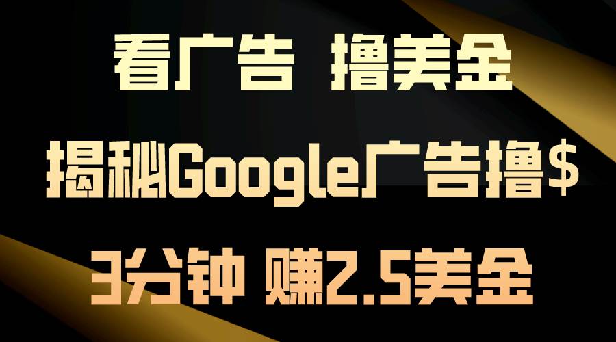 看广告，撸美金！3分钟赚2.5美金！日入200美金不是梦！揭秘Google广告…-鸭行天下创业社