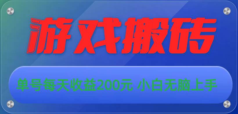 游戏全自动搬砖，单号每天收益200元 小白无脑上手-鸭行天下创业社