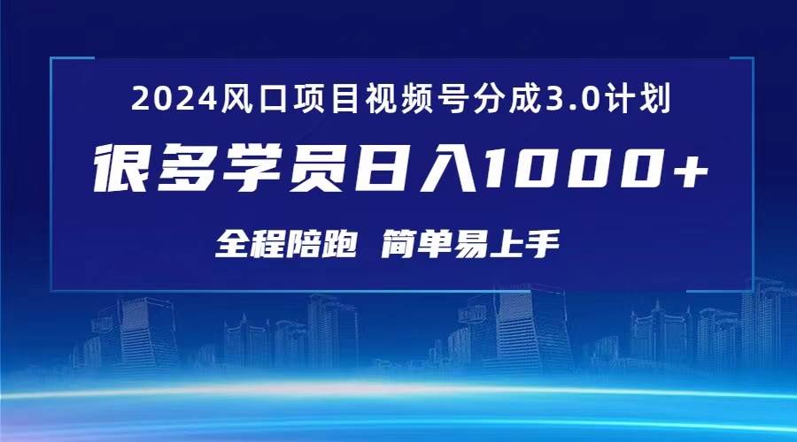 3.0视频号创作者分成计划 2024红利期项目 日入1000+-鸭行天下创业社