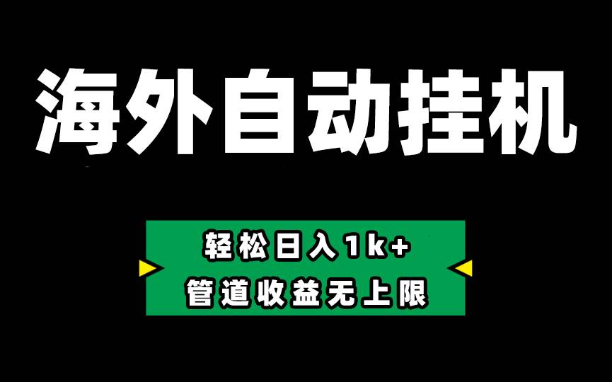 Defi海外全自动挂机，0投入也能赚收益，轻松日入1k+，管道收益无上限-鸭行天下创业社