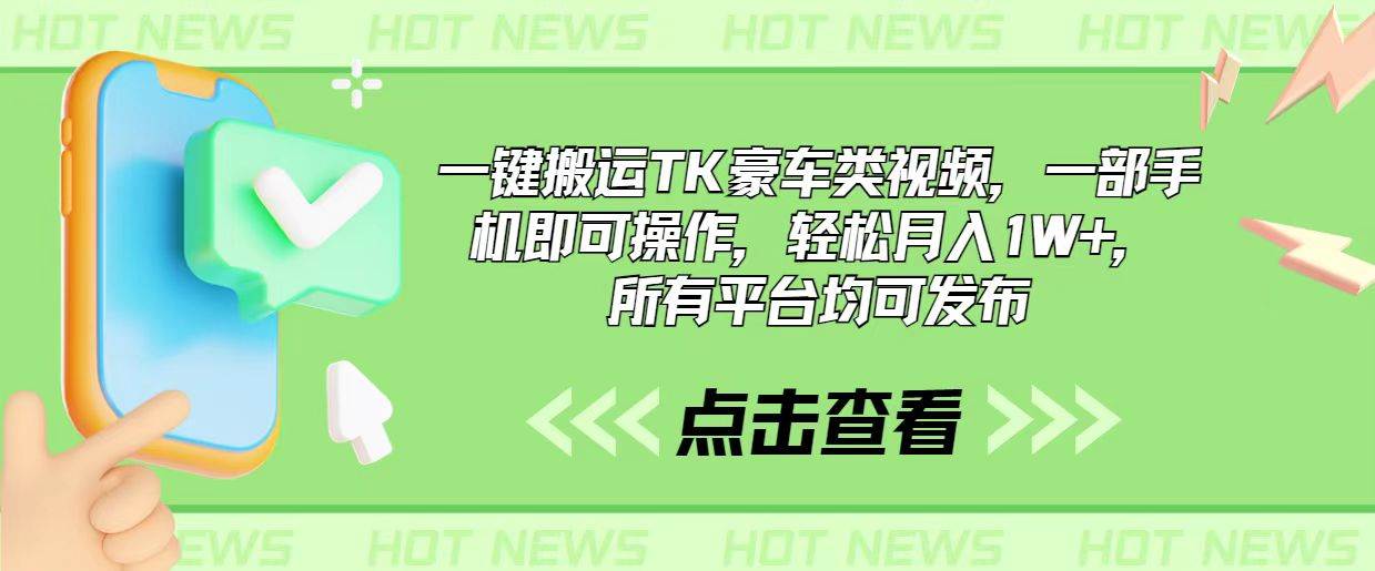 一键搬运TK豪车类视频，一部手机即可操作，轻松月入1W+，所有平台均可发布-鸭行天下创业社