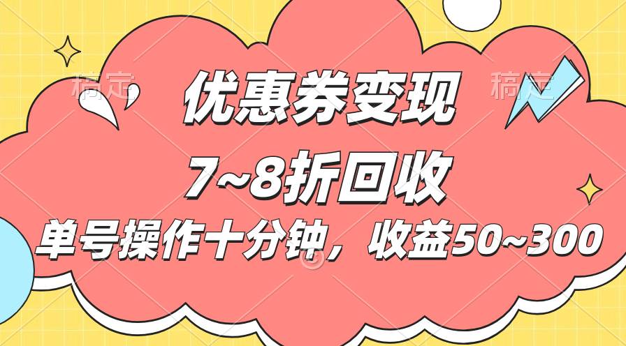 电商平台优惠券变现，单账号操作十分钟，日收益50~300-鸭行天下创业社