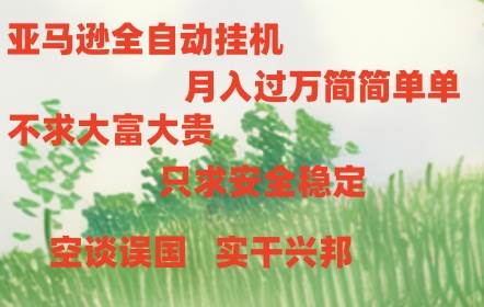 亚马逊全自动浏览挂机-鸭行天下创业社