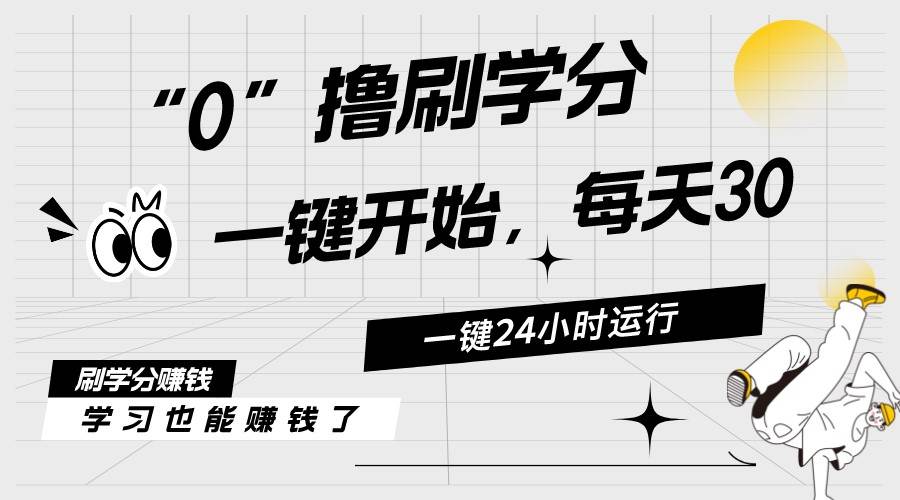 最新刷学分0撸项目，一键运行，每天单机收益20-30，可无限放大，当日即…-鸭行天下创业社