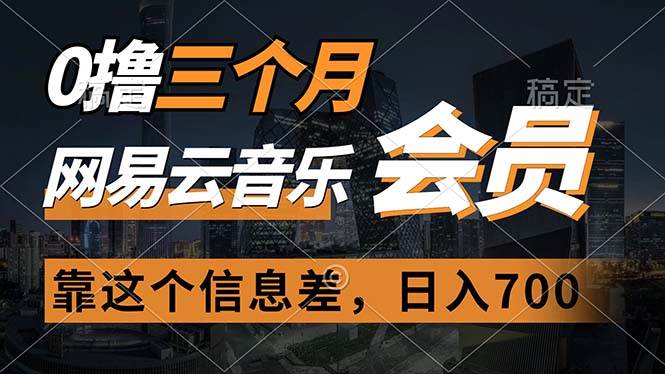 0撸三个月网易云音乐会员，靠这个信息差一天赚700，月入2w-鸭行天下创业社