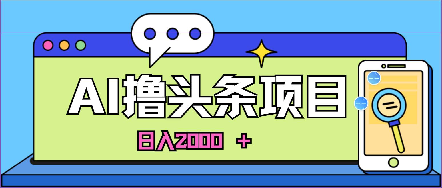 AI今日头条，当日建号，次日盈利，适合新手，每日收入超2000元的好项目-鸭行天下创业社