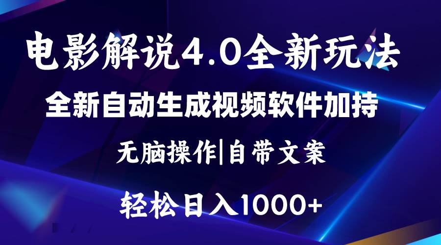 软件自动生成电影解说4.0新玩法，纯原创视频，一天几分钟，日入2000+-鸭行天下创业社