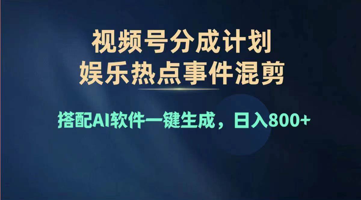 图片[1]-2024年度视频号赚钱大赛道，单日变现1000+，多劳多得，复制粘贴100%过…-鸭行天下创业社