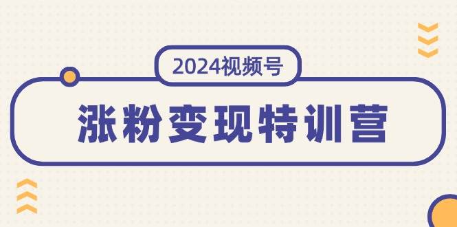 图片[1]-2024视频号-涨粉变现特训营：一站式打造稳定视频号涨粉变现模式（10节）-鸭行天下创业社