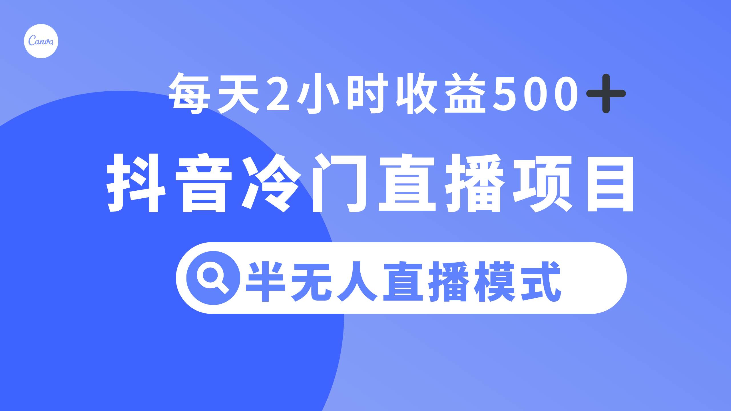 抖音冷门直播项目，半无人模式，每天2小时收益500-鸭行天下创业社