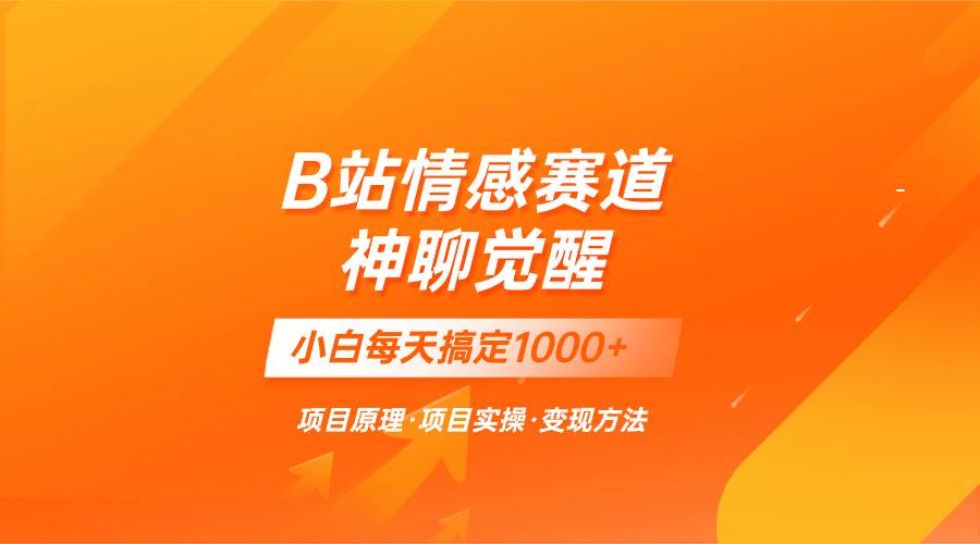 蓝海项目，B站情感赛道——教聊天技巧，小白都能一天搞定1000-鸭行天下创业社