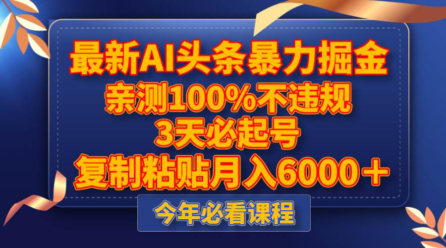 最新AI头条暴力掘金，3天必起号，亲测100%不违规，复制粘贴月入6000＋-鸭行天下创业社