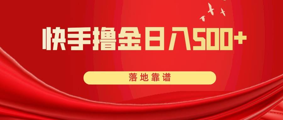 快手撸金日入500  落地靠谱-鸭行天下创业社