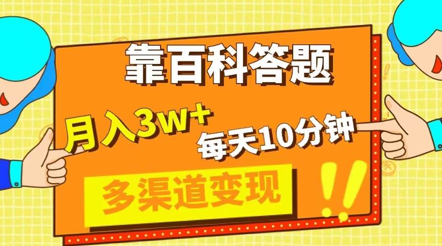 靠百科答题，每天10分钟，5天千粉，多渠道变现，轻松月入3W-鸭行天下创业社