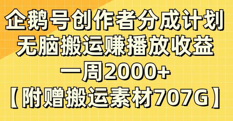 企鹅号创作者分成计划，无脑搬运赚播放收益，一周2000 【附赠无水印直接搬运】-鸭行天下创业社