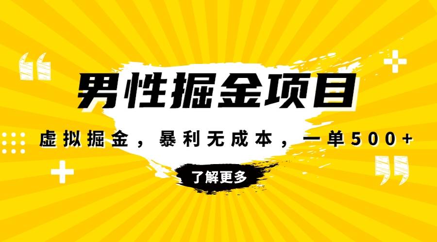 暴利虚拟掘金，男杏健康赛道，成本高客单，单月轻松破万-鸭行天下创业社