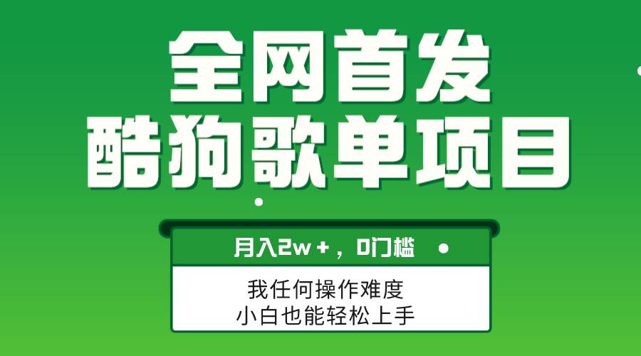 无脑操作简单复制，酷狗歌单项目，月入2W＋，可放大-鸭行天下创业社