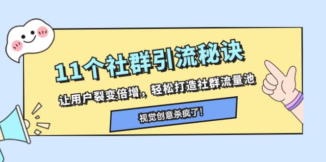 11个社群引流秘诀，让用户裂变倍增，轻松打造社群流量池-鸭行天下创业社