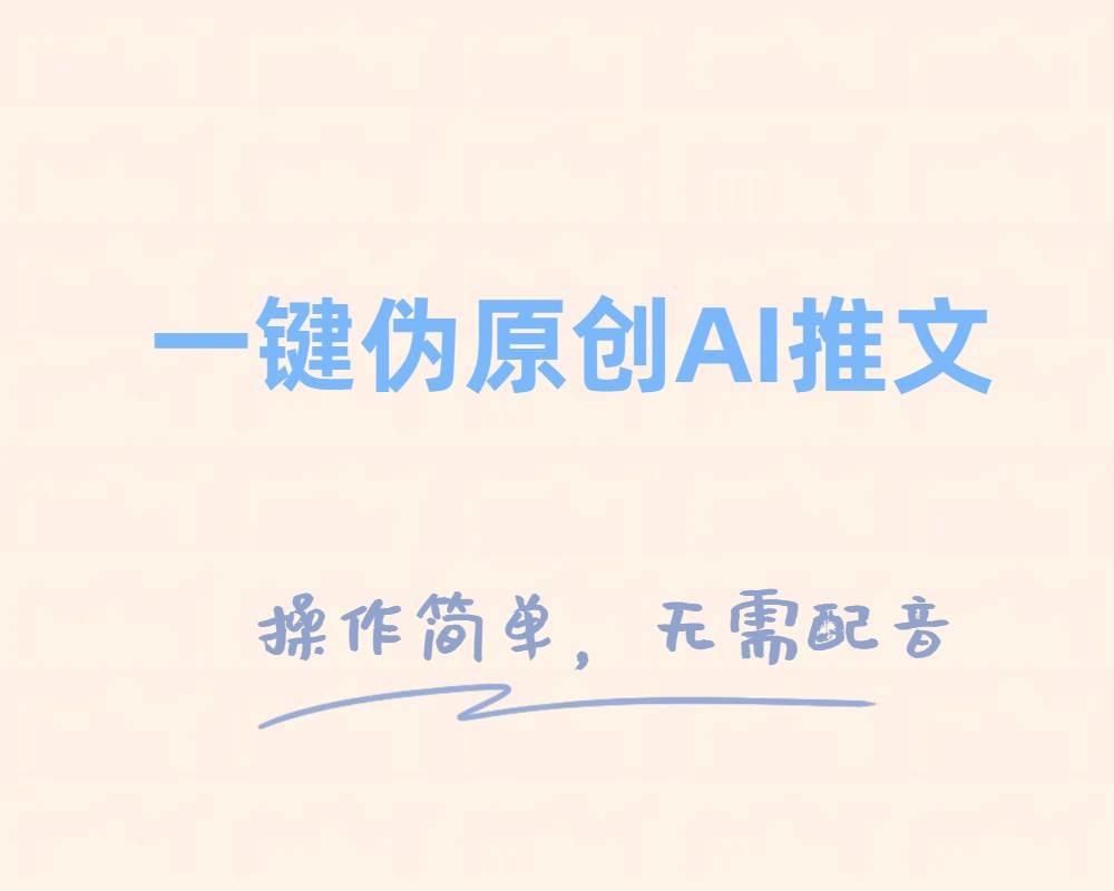 一键伪原创小说推文，制作简单轻松变现-鸭行天下创业社