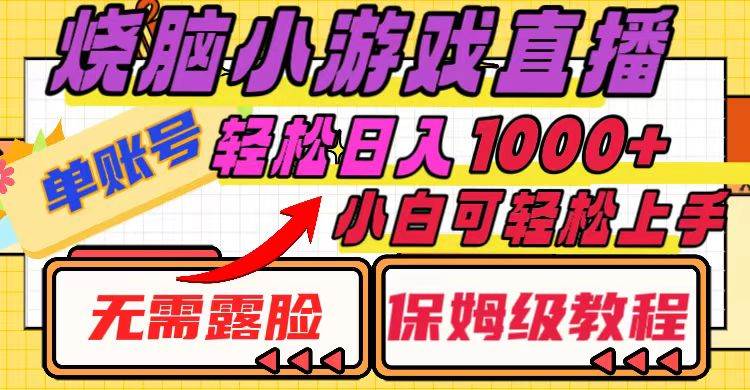 烧脑小游戏直播，单账号日入1000 ，无需露脸 小白可轻松上手（保姆级教程）-鸭行天下创业社