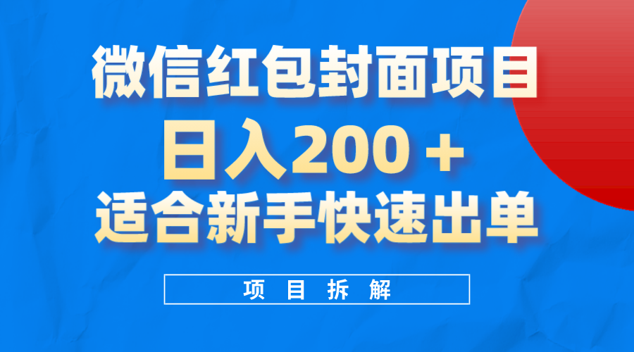 微信红包封面项目，风口项目日入200 ，适合新手操作-鸭行天下创业社